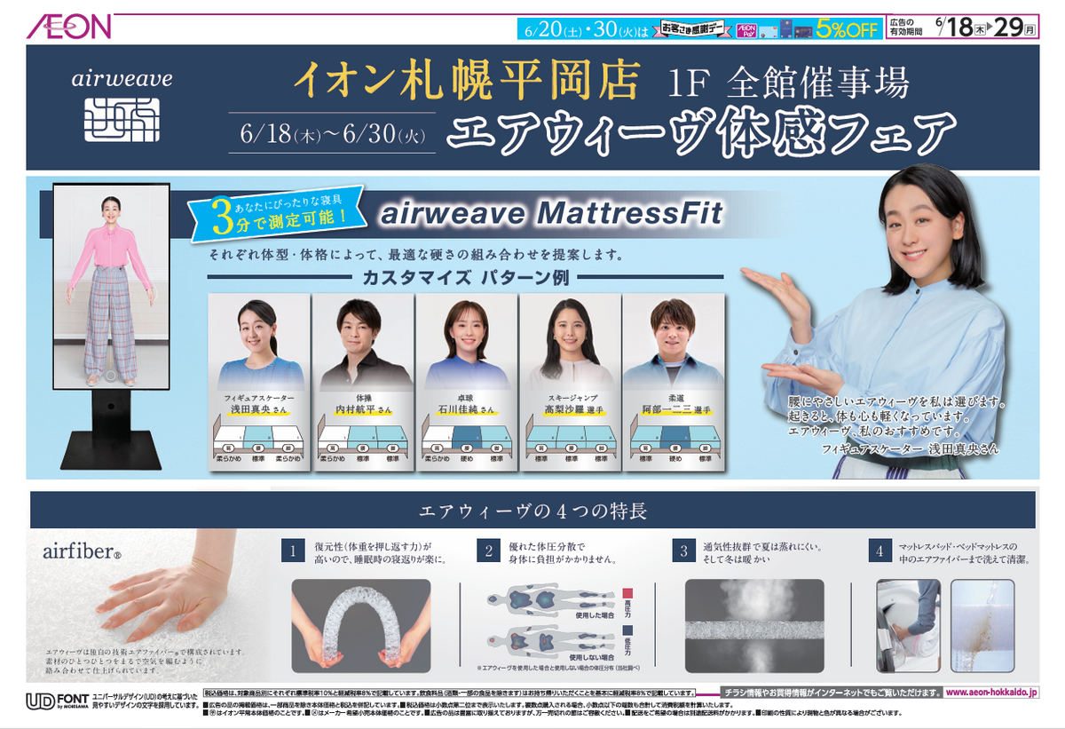 イオン札幌平岡店限定「エアウィーヴ体感フェア」開催のお知らせ☆彡